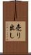 売り出し Scroll