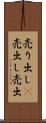 売り出し(P) Scroll