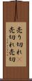 売り切れ(P) Scroll