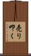 売り叩く Scroll