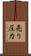 売り圧力 Scroll