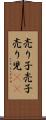 売り子 Scroll
