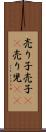 売り子 Scroll