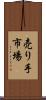 売り手市場 Scroll
