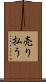 売り払う Scroll