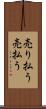 売り払う Scroll