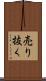 売り抜く Scroll