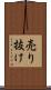 売り抜け Scroll
