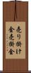 売り掛け金 Scroll