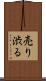 売り渋る Scroll