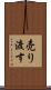 売り渡す Scroll