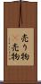 売り物(P) Scroll