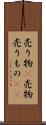 売り物(P) Scroll