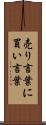 売り言葉に買い言葉 Scroll