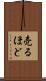売るほど Scroll