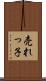 売れっ子 Scroll
