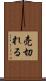 売切れる Scroll