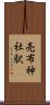売布神社駅 Scroll