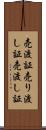売渡証 Scroll