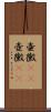 壷黴(rK) Scroll