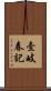 壹岐春記 Scroll