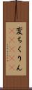 変ちくりん(ateji) Scroll