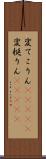 変てこりん(ateji) Scroll