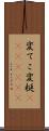 変てこ Scroll
