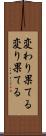 変わり果てる Scroll