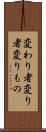 変わり者 Scroll