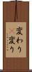 変わり(P) Scroll