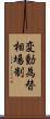 変動為替相場制 Scroll