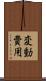 変動費用 Scroll