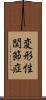 変形性関節症 Scroll