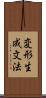 変形生成文法 Scroll