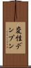 変性デンプン Scroll