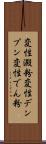 変性澱粉 Scroll
