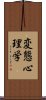 変態心理学 Scroll