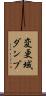 変更域ダンプ Scroll
