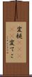 変梃(ateji) Scroll