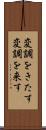 変調をきたす Scroll