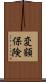 変額保険 Scroll