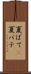 夏ばて(P) Scroll
