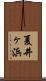 夏井ヶ浜 Scroll