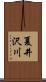 夏井沢川 Scroll