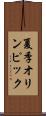 夏季オリンピック Scroll