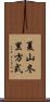 夏山冬里方式 Scroll