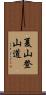 夏山登山道 Scroll