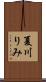 夏川りみ Scroll