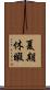 夏期休暇 Scroll